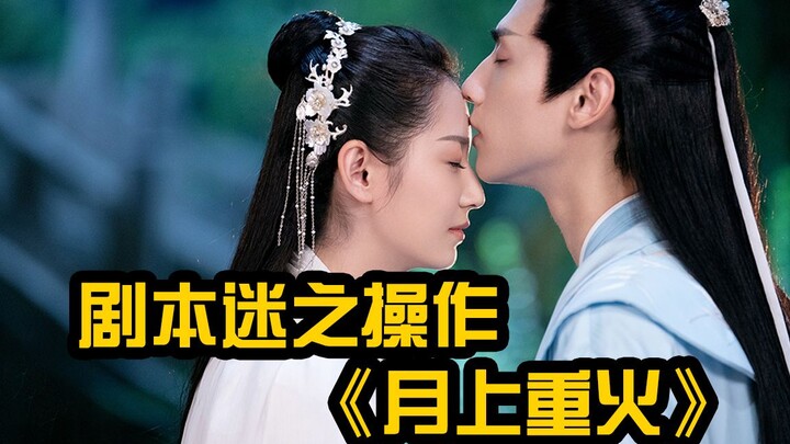 “Moonlight Over the Embroidery Tower,” where viewers吐槽the villain’s baffling moves—has the protagoni