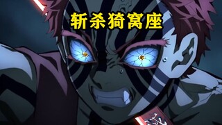 猗窝座突破界限克服了鬼的弱点，让脖子变得不再是弱点
