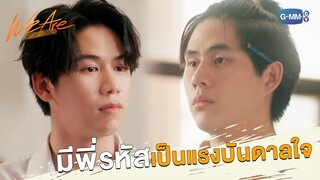 มีพี่รหัสเป็นแรงบันดาลใจ | We Are คือเรารักกัน