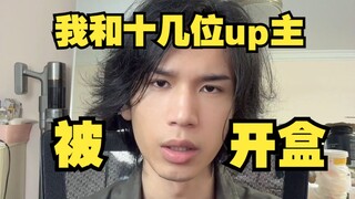 隐私已成儿戏！我和十几位up主被开盒，受害者持续增加