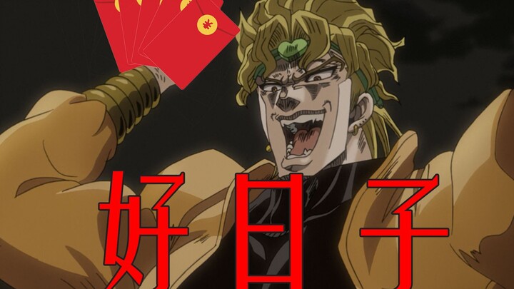 【JOJO】【DIO独奏】high日子