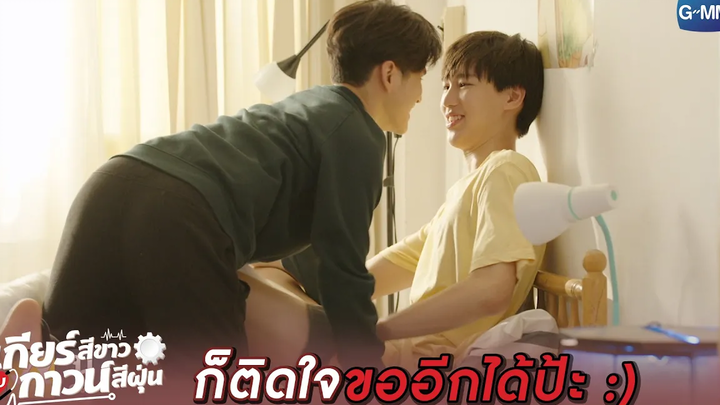 เป็น friend with benefit กับกูมีอย่างเดียวที่ยากท่ายาก! l เกียร์สีขาวกับกาวน์สีฝุ่น