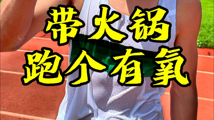 火锅来了，辣堡安排