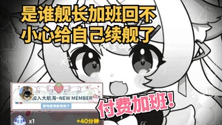 《在舰长加班回忘关自动续费了》