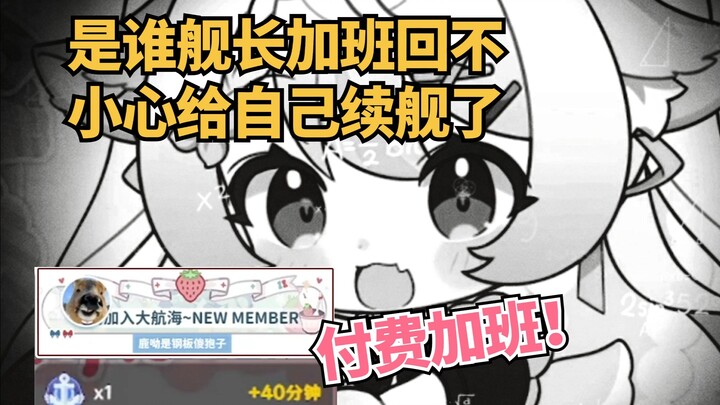 《在舰长加班回忘关自动续费了》