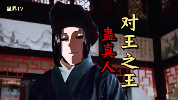 【对王之王】古月方源