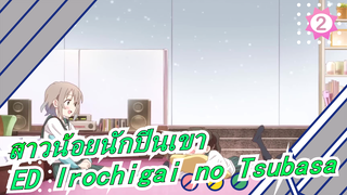 [สาวน้อยนักปีนเขา/AMV] ซีซั่น 3 ED Irochigai no Tsubasa (เวอร์ชั่นเต็ม)_2