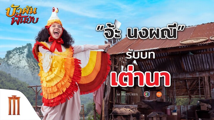 บัวผันฟันยับ - "จ๊ะ นงผณี" รับบทเป็น "เต่านา"