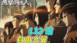 The wings of freedom fly forever [Attack on Titan Episode 132]