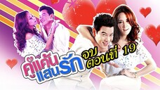 คู่แค้นแสนรัก 2554 ตอนที่19 จบ