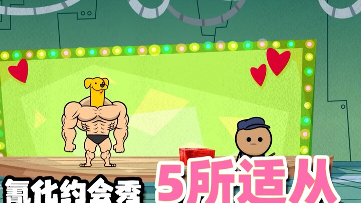 【氰化约会秀】约会大湿5️⃣：5️⃣所适从
