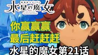 平稳落地就算赢！高达《水星的魔女》第21集！