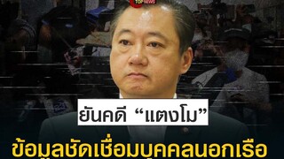 “สวสมชาย”เป็นดับเบิ้ลเช็คคดีแตงโม ยัน มีคนต้องเปลี่ยนสถานะ ข้อมูลโยงบุคคลนอกเรือข่าวด่วนTOP NEWS