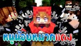 Minecraft คู่หูพาตะลุย[II] 🔥 : หนูน้อยหมวกแดง!! | KRK