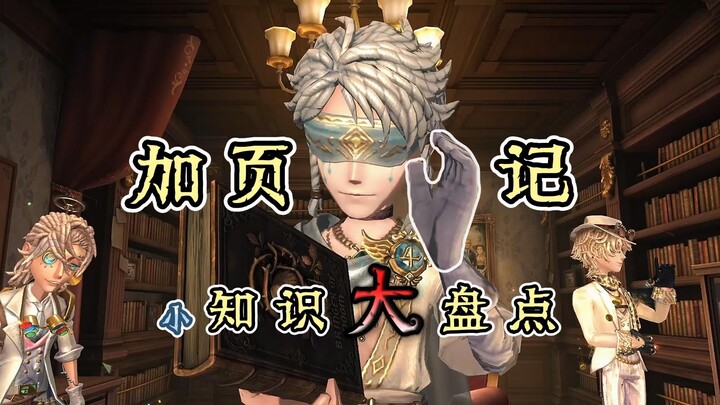 【การล่าสมบัติครั้งที่ห้า】บันทึกเพิ่มเติม! เกร็ดความรู้ รวมครบจบทุกเรื่อง!