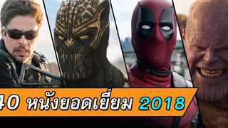 40 อันดับหนังที่ดีที่สุด 2018 โดยเว็บไซต์ IMDb