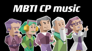 【MBTI】在音乐软件搜CP名会发现什么？（含气氛 神经脉络 太空垃圾组）