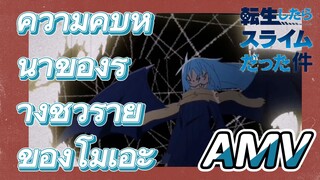 [Slime]AMV | ความคืบหน้าของร่างชั่วร้ายของโมเอะ