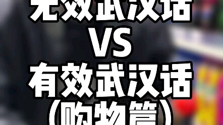 Ineffective Wuhan Dialect vs. Effective Wuhan Dialect (Shopping Edition)—see how many you’ve heard!
