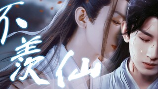 【不羡仙6.0/成毅水仙剧/渊花】“李相夷早在你百年前归位时，便已……”