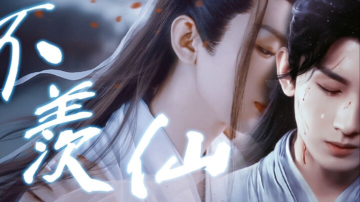 【不羡仙6.0/成毅水仙剧/渊花】“李相夷早在你百年前归位时，便已……”