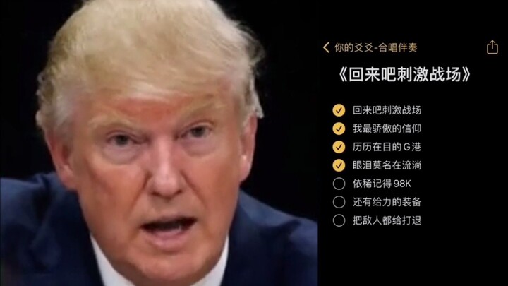 【ترامب】عود إلى ساحة المعركة المثيرة