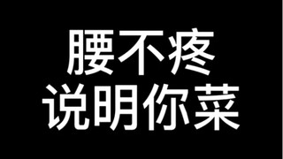 Dancing makes your back hurt?