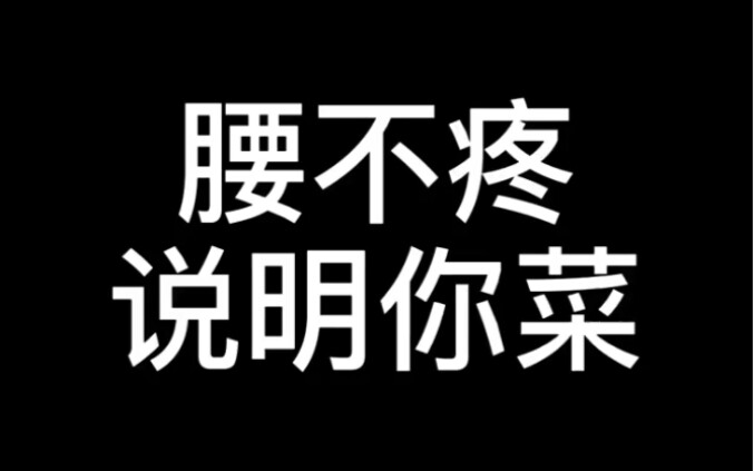 Dancing makes your back hurt?