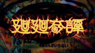 【三无】 廻廻奇譚 tvsize.【咒术回战op女声翻唱】