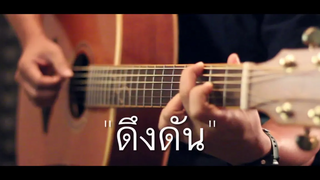 ดึงดัน - Cocktail X ตั๊ก ศิริพร Fingerstyle Guitar Cover (TAB)