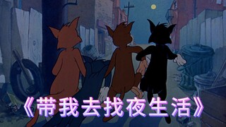 这才是《带我去找夜生活》原版MV