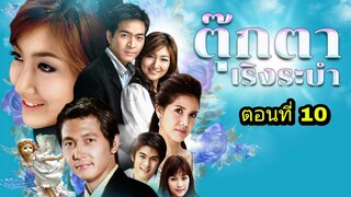 ละครตุ๊กตาเริงระบำ ตอนที่ 10