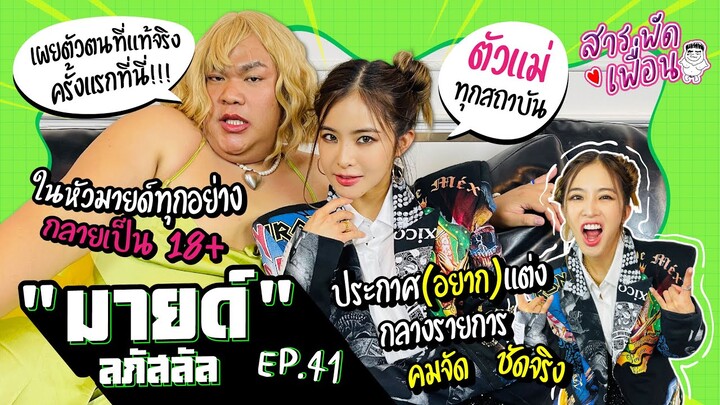 สารพัดเพื่อน EP.41 | "มายด์ ลภัสลัล" เผยตัวตนที่แท้ครั้งแรกที่นี่! ประกาศ(อยาก)แต่งงานกลางรายการ!!
