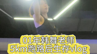 【咚log】5km跑路后 舞蹈老师的生存日记