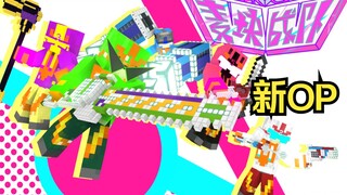 【我的世界动画-麦块战队villa者】全新op单品