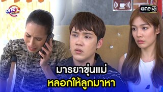 มารยาขุ่นแม่ หลอกให้ลูกมาหา | Highlight เสือชะนีเก้ง2021 oneมาราธอน | one31
