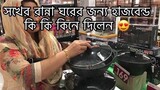 হাজবেন্ড আমায় শখ করে কি কি কিনে দিলেন ll Ms Bangladeshi vlogs ll