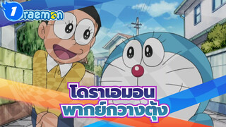 ฉากโดราเอมอน-ออกอากาศวันที่ 31 พ.ค. 2564 (พากย์กวางตุ้ง)_A1