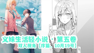 义妹生活【第五卷·序、10月19号】告白过后的约会约定