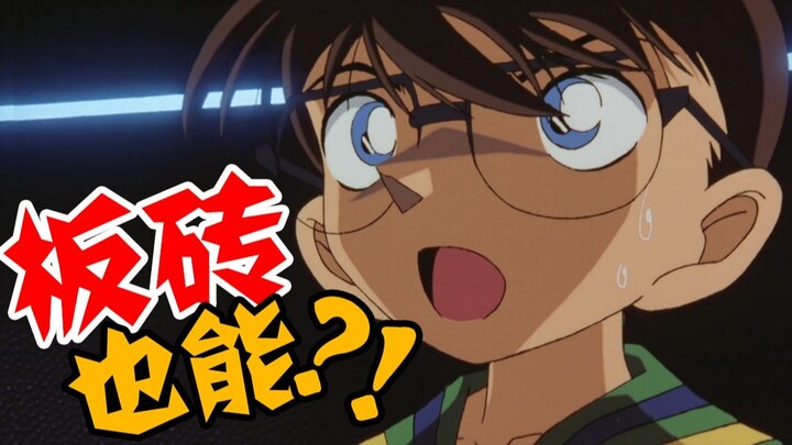 [Didi] Melihat orang-orang yang berpura-pura menjadi Kudo Shinichi di Conan, apakah tebakanmu benar?