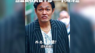 热血高校凤仙干部——的场斗志