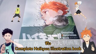 รีวิว Completed Haikyuu Illustration Book !! คุ้มค่ามาก!!