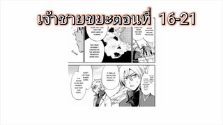 (รวมตอน)มังงะ_เกิดใหม่เป็นเจ้าชายขยะ-ตอนที่ 16-21 #มังงะ_#อ่านมังงะ_#พระเอกเทพ