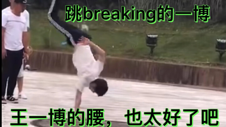 那些年王一博跳过的breaking地板舞不完整合集