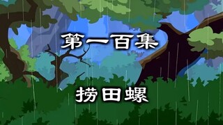一颗田螺难下嘴，一筐田螺胀翻胃