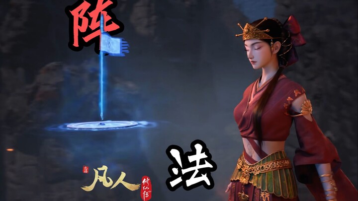 修仙小说里的阵法，竟真被这部动画还原出来了！