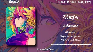"อินโทรค่อนข้างดี แต่แซกโซโฟนก็ดังสุดๆ หลัง 0:53" || "Steps"