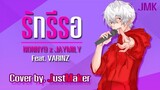 รักรีรอ - NONNY9 x JAYMILY Feat. VARINZ [Cover by.JustMaker]