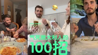 气死意大利人的100招，意大利人真的好严格！