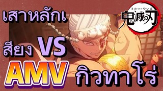 [ดาบพิฆาตอสูร] AMV | เสาหลักเสียง VS กิวทาโร่